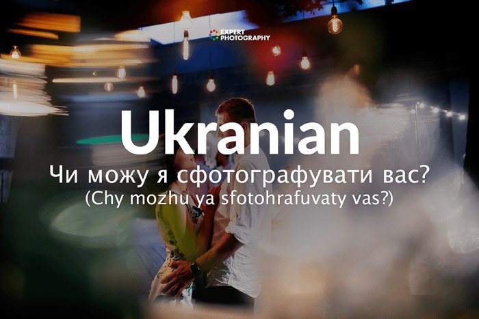 how to say can i take picture in ukranian
