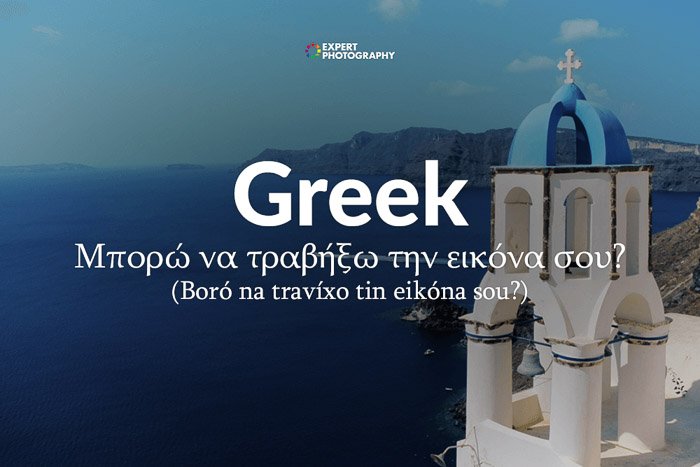 как сказать могу ли я сделать фото на греческом